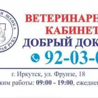 Ветеринарная служба Добрый Доктор на проекте Irkutsk.vetspravka.ru Ветеринарная служба Добрый Доктор на проекте Irkutsk.vetspravka.ru